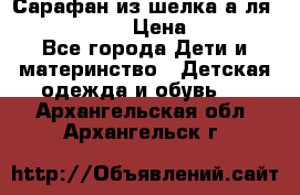 Сарафан из шелка а-ля DolceGabbana › Цена ­ 1 000 - Все города Дети и материнство » Детская одежда и обувь   . Архангельская обл.,Архангельск г.